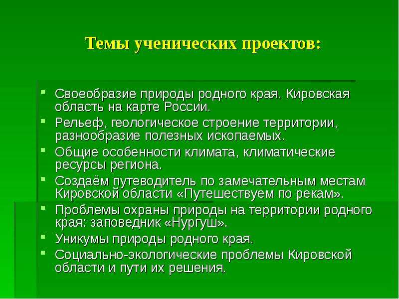 Своеобразие природы. Проект разнообразие природы Кировской области. Охрана природы Кировской области. Разнообразие природы родного края Кировская область. Экологические проблемы Кировской области презентация.