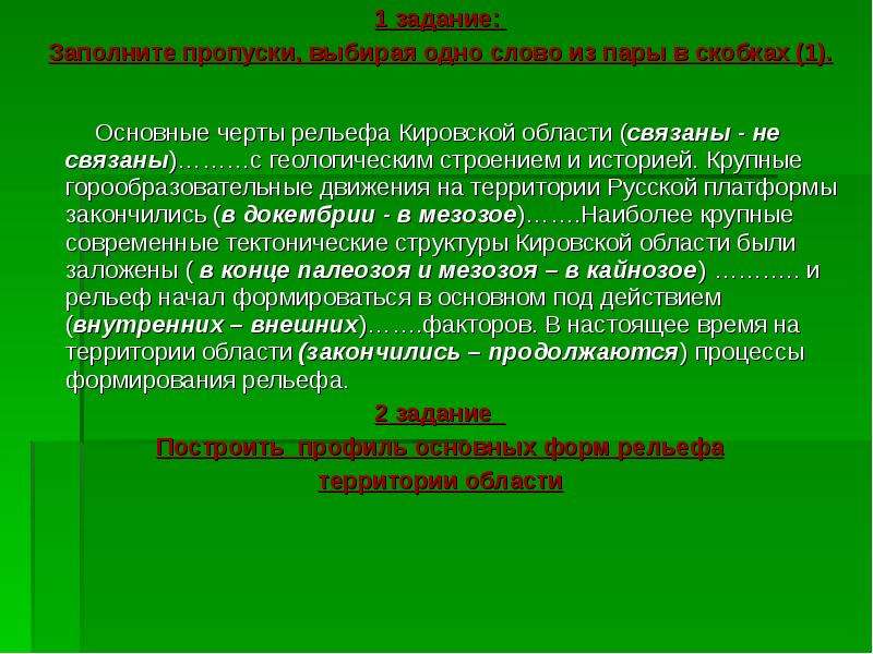 Выделите основные черты рельефа нашего края. Основные черты рельефа Кировской области. Геологическое строение и рельеф Кировской области. Геологическое строение Кировской области. Геологическое строение и рельеф Кировской области презентация.