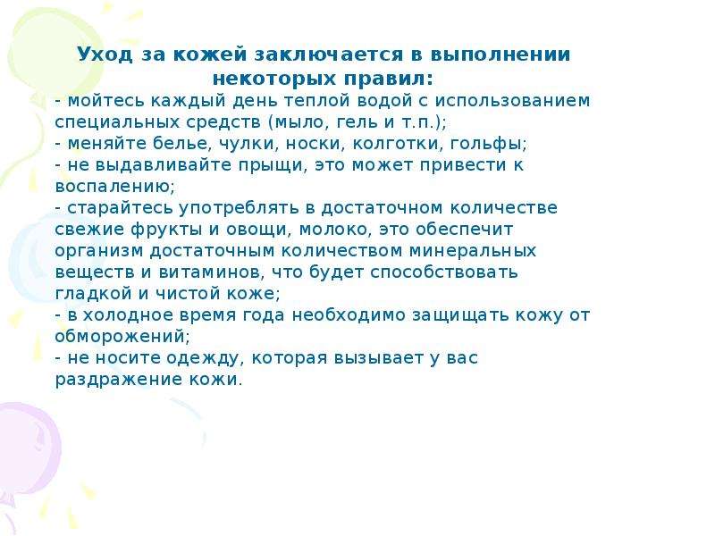 Правила кожи. Правила ухода за кожей. Памятка правила ухода за кожей. Рекомендации по уходу за кожей. Памятка по биологии по уходу за кожей.