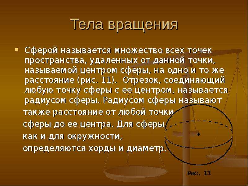 Отрезок соединяющий две точки сферы и. Сфера тело вращения. Сфера. Шар сферой называется множество всех точек. Шар это множество точек пространства. Отрезок соединяющий центр сферы с любой ее точкой.