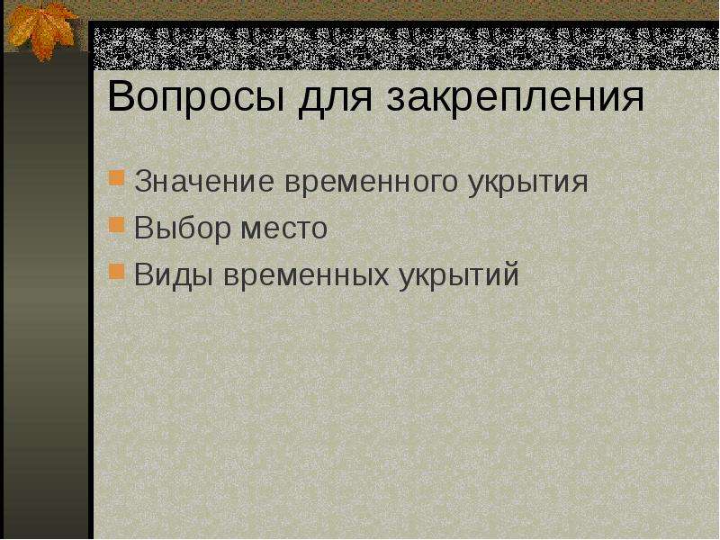 Значение слова временный и временной. Каковы требования к месту сооружения временного жилища. Факторы влияющие на выбор типа временного укрытия. Закрепление - значение.