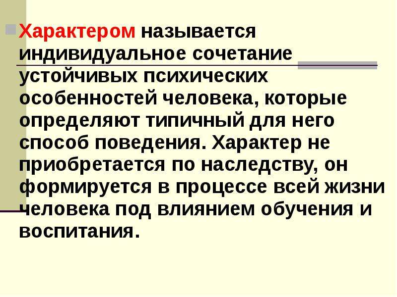 Характером называется. Индивидуальное сочетание устойчивых психических. Характер это индивидуальное сочетание. Характер индивидуальное сочетание устойчивых.