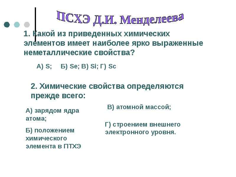 Наиболее ярко неметаллические свойства проявляет. Наиболее ярко выраженные неметаллические свойства у. Элемент с наиболее выраженными неметаллическими свойствами. Наиболее ярко выражены неметаллические свойства у. Элемент с наиболее ярко выраженными неметаллическими свойствами.