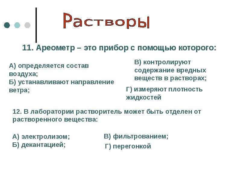 11 растворы. Alpo3. Alpo4 свойства.