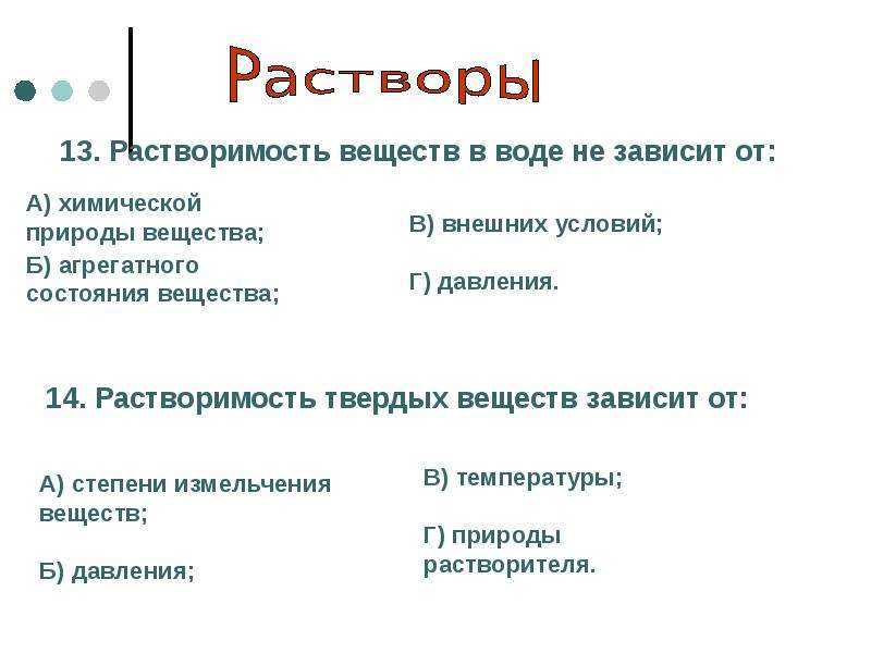 Вещество 14. Растворимость веществ в воде. Растворимость твёрдых веществ в воде зависит от. От чего зависит растворимость твердых веществ. Растворимость вещества в воде не зависит от.