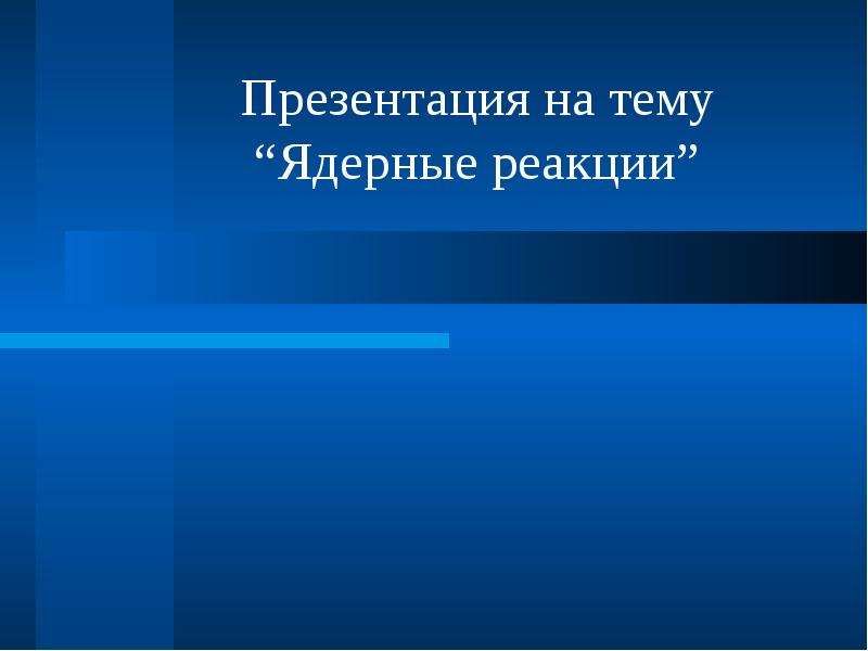 Презентация на тему ядерные реакции