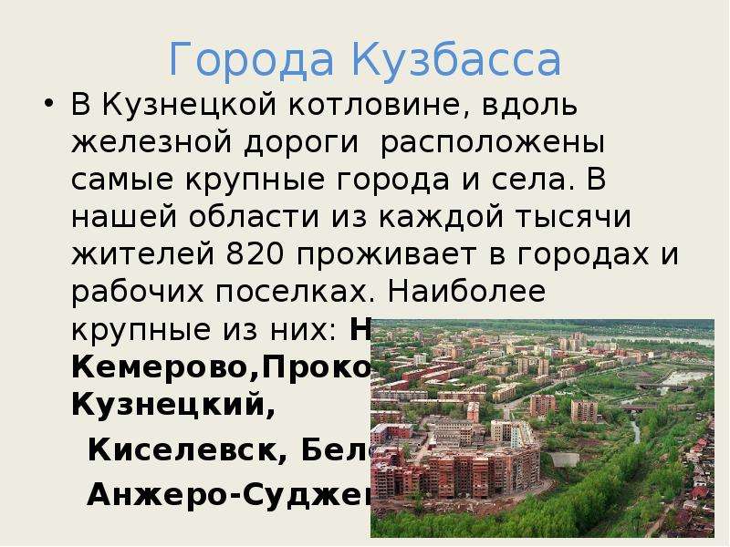 Большие города кузбасса