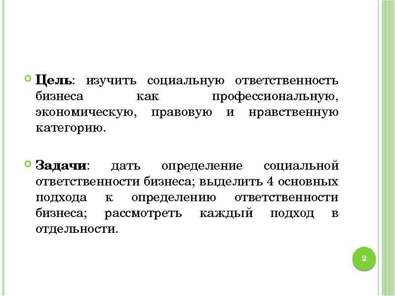 Социальная задача 13. Задачи социальной ответственности. Задачи социального образования. Категории задач. Экономическая ответственность это.