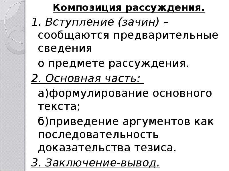 Схема композиции рассуждения включает следующие компоненты определение предмета