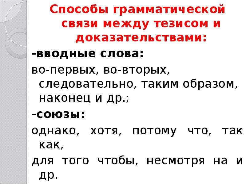 Навсегда потерял способ грамматической связи. Отношения между доказательствами вводное слово. Вводное слово устанавливает отношения между доказательствами. Вводные слова во первых во вторых. Вводные слова указывающие отношение между доказательствами.