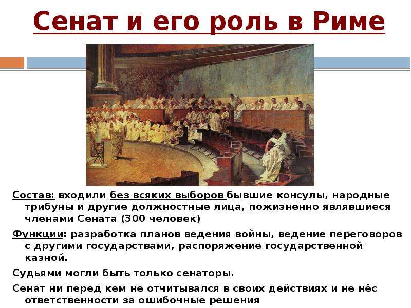 Сенат это. Римская Республика Сенат устройство. Функции Сената в древнем Риме. Роль Сената в римской империи. Сенат в республиканском Риме.