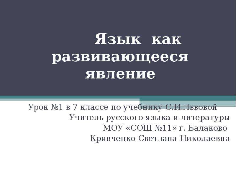 Русский язык как развивающееся явление 7 класс презентация