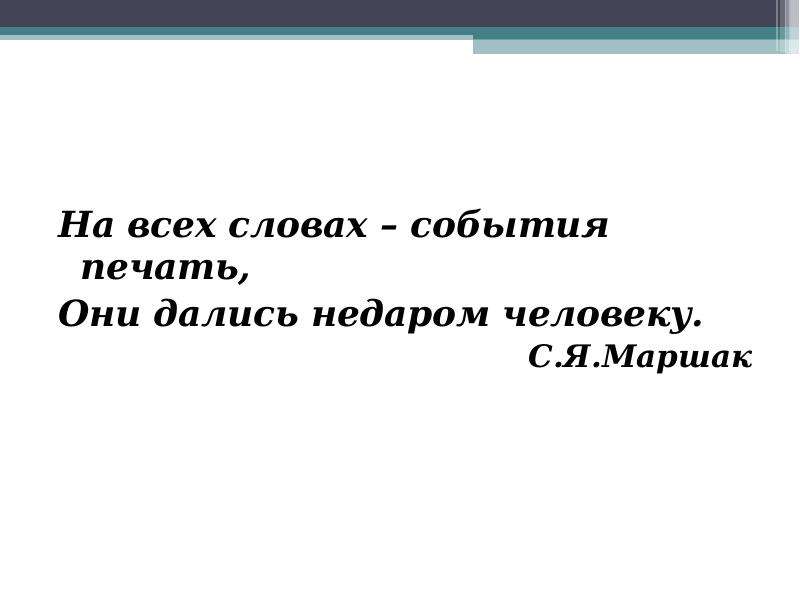 Русский язык события. На всех словах события печать. На всех словах события печать они дались недаром человеку. Дались недаром человеку Маршак. С. Маршак дались народом человеку.