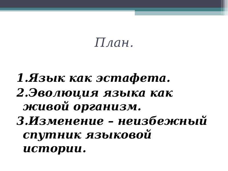 Язык как развивающееся явление 7 класс презентация