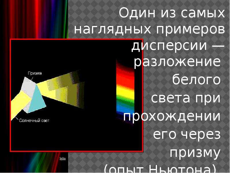 Явление дисперсии объясняет образование радуги солнечное затмение. Дисперсия света презентация. Опыт Ньютона по дисперсии света. Опыт Ньютона с призмой дисперсия света. Дисперсия света 11 класс.