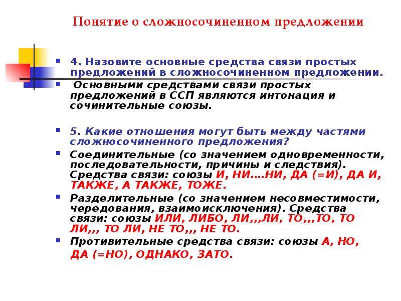 Связи простых предложений. Средства связи в сложносочиненном предложении. Назовите средства связи в сложносочинённом предложении. Средства связи в сллжно сочиненном предложении. Средства связи простых предложений в сложном.