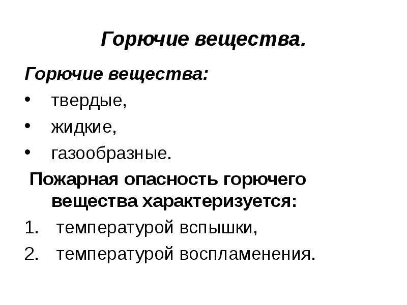 Горючие вещества. Жидкие и Твердые горючие вещества. Классификация горючих материалов. Жидкие и газообразные горючие вещества.