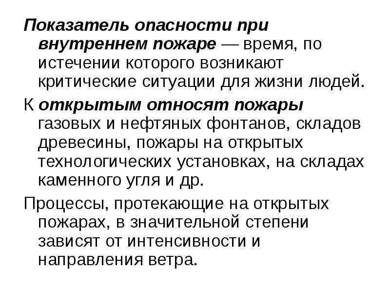 Показатели опасности. Человек в критической для жизни ситуации. Критическая Продолжительность пожара. Истечение жизни человека.