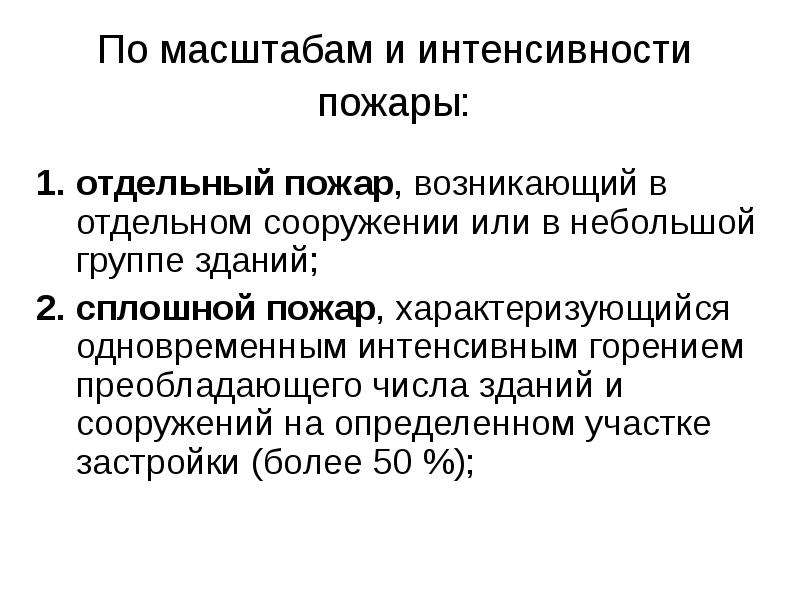 Интенсивность пожара это. Одновременное интенсивное горение преобладающего количества. Интенсивность пожара.