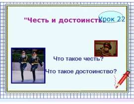 Презентация на тему "Честь и достоинство (4 класс)" скачать бесплатно