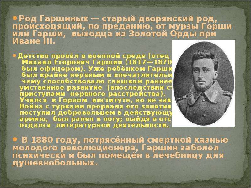 Гаршин презентация 3. Гаршин Всеволод Михайлович презентация 4 класс. Биография в м Гаршина 5 класс. В М Гаршин биография. Гаршин краткая биография.