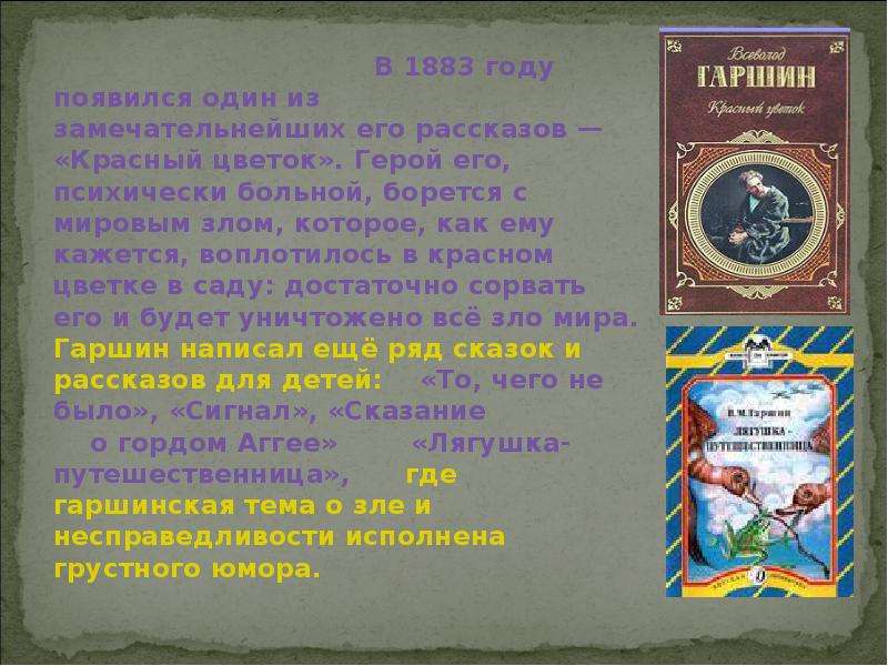 Сказки гаршина 4 класс. Гаршин самые известные произведения. Всеволод Михайлович Гаршин сигнал главные герои. История произведения «красный цветок». Гаршин красный цветок герои.