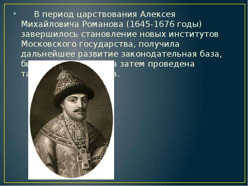 Царствование алексея михайловича. В царствовании Алексея Михайловича (1645-1676) произошло:. Дела Алексея Михайловича Романова. Период Алексея Михайловича Романова. Правление Алексея Михайловича Романова 1645-1676.