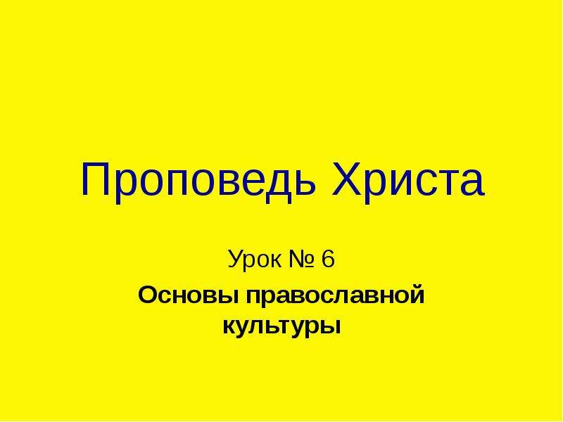 Презентация проповедь христа презентация 4 класс орксэ