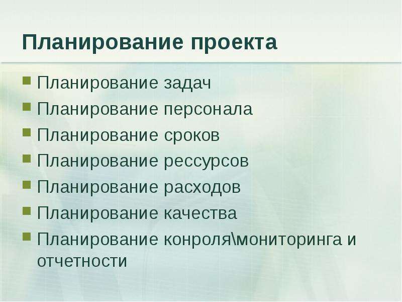 Планирование персонала проекта