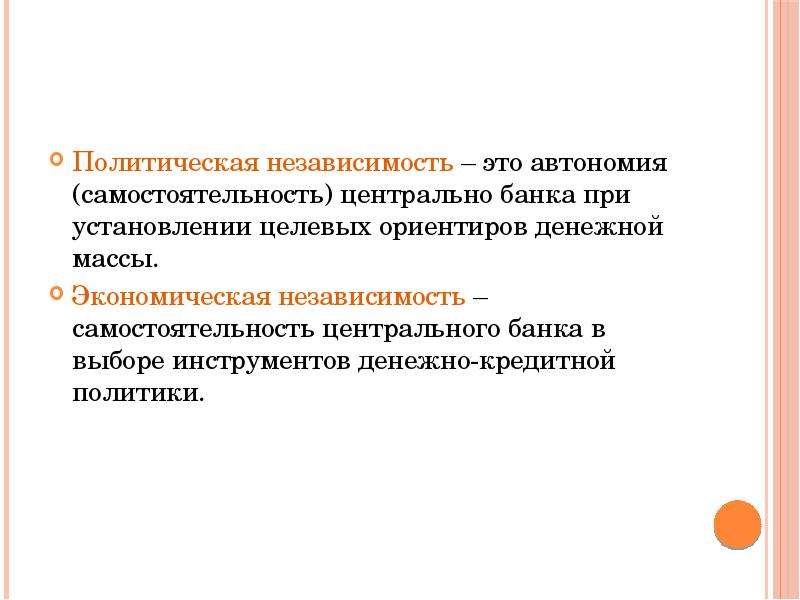 Независимость это. Политическая независимость. Политическая автономия. Политическая независимость центрального банка.. Автономия независимость.