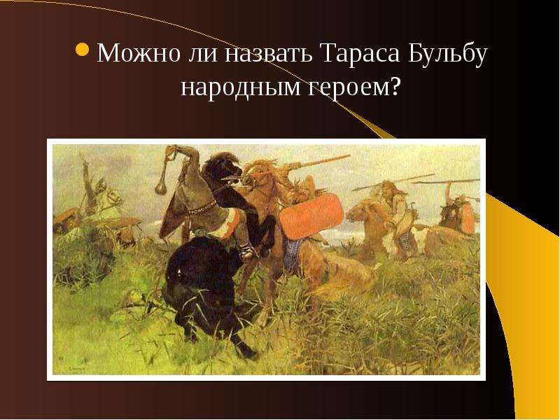 Образ тараса бульбы урок. Тарас Бульба национальный герой. Почему Тараса бульбу можно назвать национальным героем. Можно ли Тараса бульбу назвать народным. Образ Тараса бульбы воплощение ратного духа запорожцев.