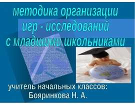 Презентация на тему "Методика организации игр - исследований с младшими школьниками" - скачать презентации по Педагогике