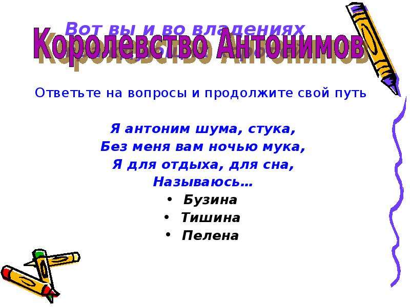 Шум антоним к этому. Шум антоним. Я антоним шума стука без меня вам ночью мука. Шум какой антоним. Антоним к слову шум.