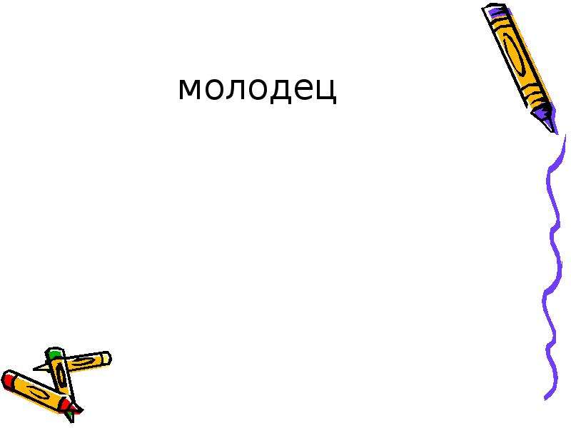 Русский молодец