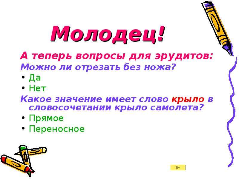 Прямое значение это какое значение. Какое значение имеет слово. Вопросы для эрудитов. Крыло самолета это переносное значение. Слово крыло в прямом значении.