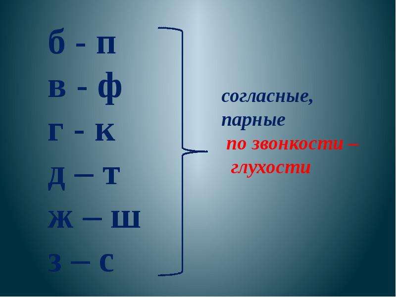 Парные по глухости звонкости согласные звуки к слову торт