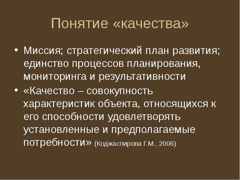 Понятие качества данных. Понятие качества процессов. Миссия качество.