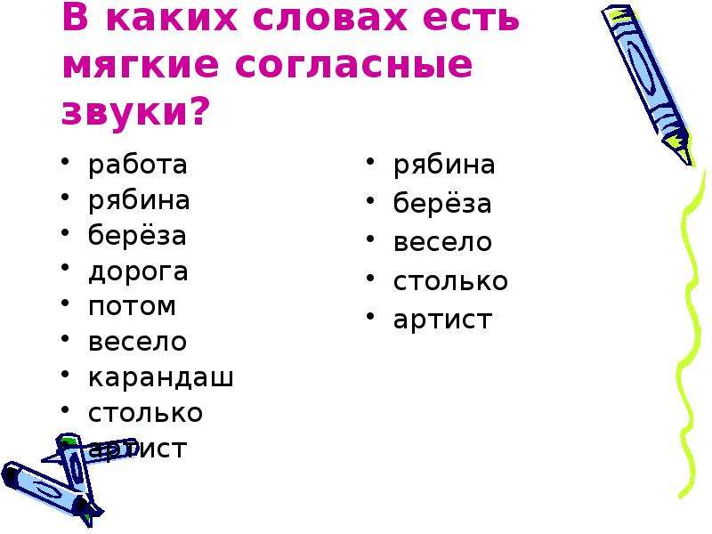 В каком слове все согласные мягкие. Слова с мягкими согласными. Слова в которых есть мягкие согласные звуки. Какие слова на а. Какие согласные звуки мягкие в словах.