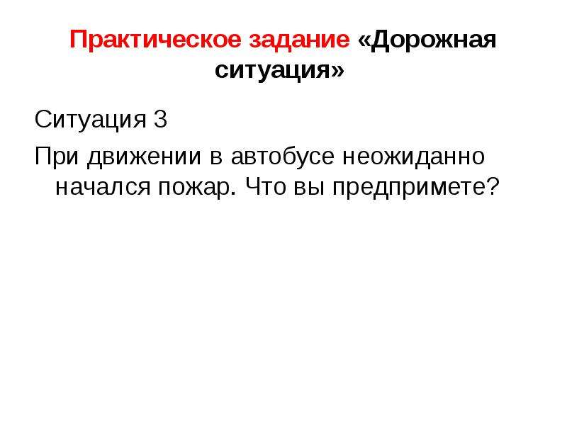 Текст практическая ситуация. При движении в автобусе неожиданно начался пожар что вы предпримете.