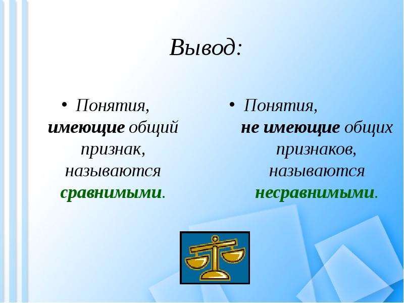 Понятие 6 класс. Сравнимыми называются понятия. Понятия не имеющие общих признаков называются. Понимание вывод. Понятие имеет объемы.