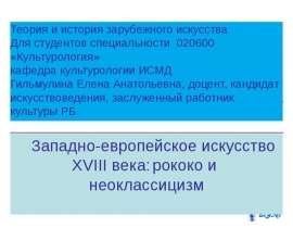 Презентация на тему "Рококо и неоклассицизм XVIII в." скачать бесплатно
