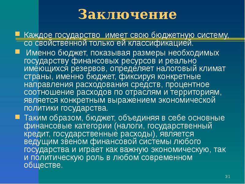 Заключение бюджета. Государственный бюджет вывод. Вывод по государственному бюджету. Вывод по госбюджету. Заключение на бюджет.