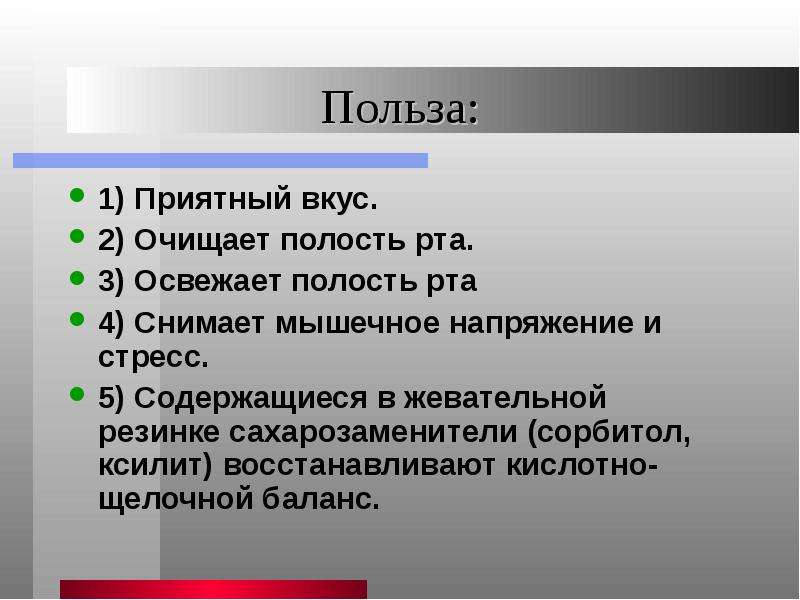 5 приятный вкус. Сорбитол в жевательной резинке.