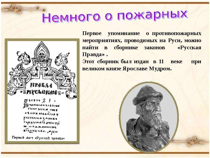 Упоминание. Первое упоминание о Руси. Сборники законов Руси. Первое упоминание о Руст. Первые противопожарные правила на Руси.