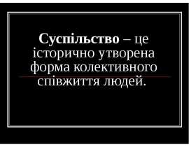 Суспільство – це історично утворена форма колективного співжиття людей.