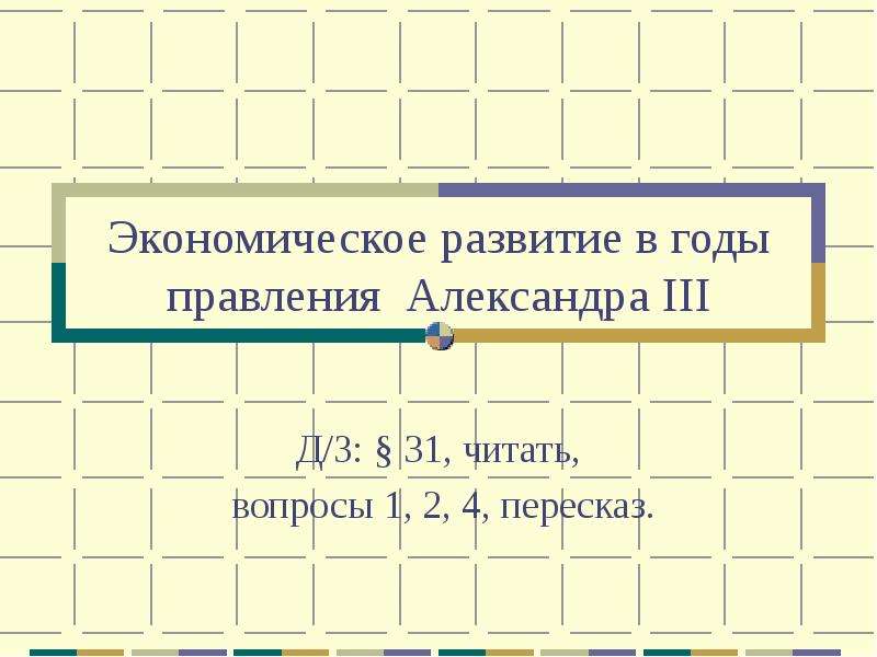 Презентация экономическое развитие в годы правления александра 3