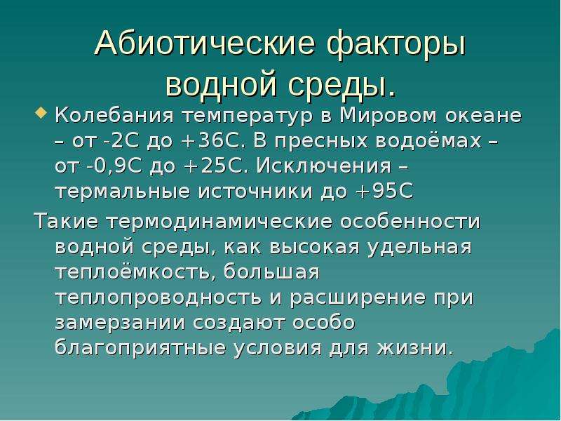 Соленость как абиотический фактор презентация естествознание