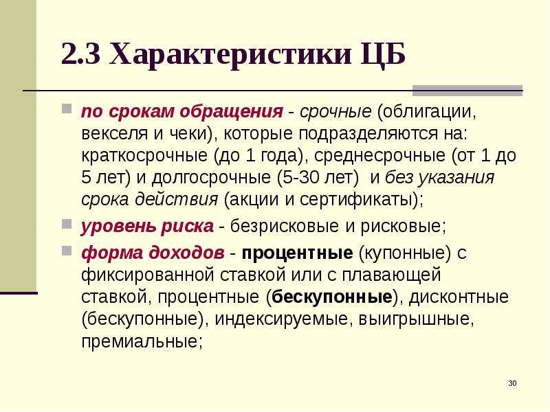 Срок обращения. Срок обращения векселя. Срочные облигации. Срок обращения векселей в России:. Облигации по сроку обращения.