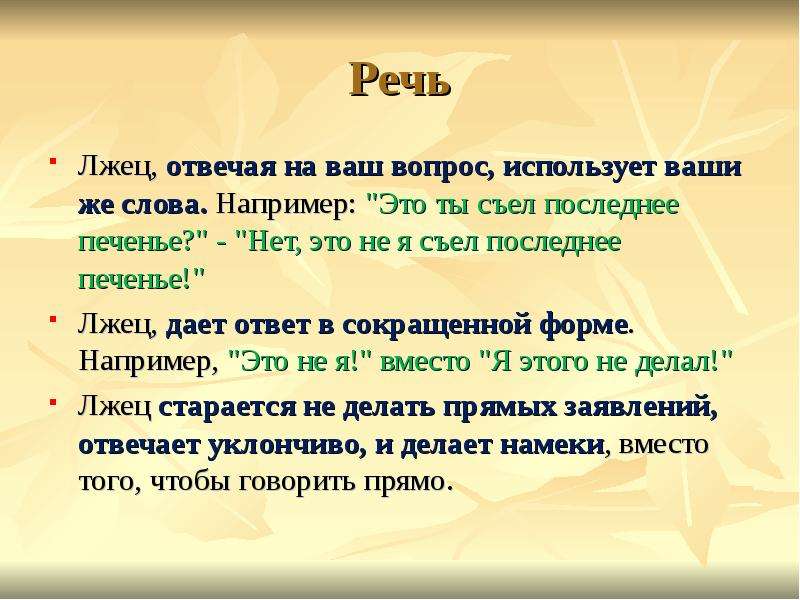 Лгущий правдой. Как распознать лжеца. Лжец значение слова. Речь лжеца. Ложь в речи.