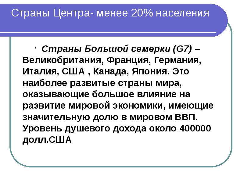 Страны центра и периферии. Периферия мировой экономики. Страны центра.